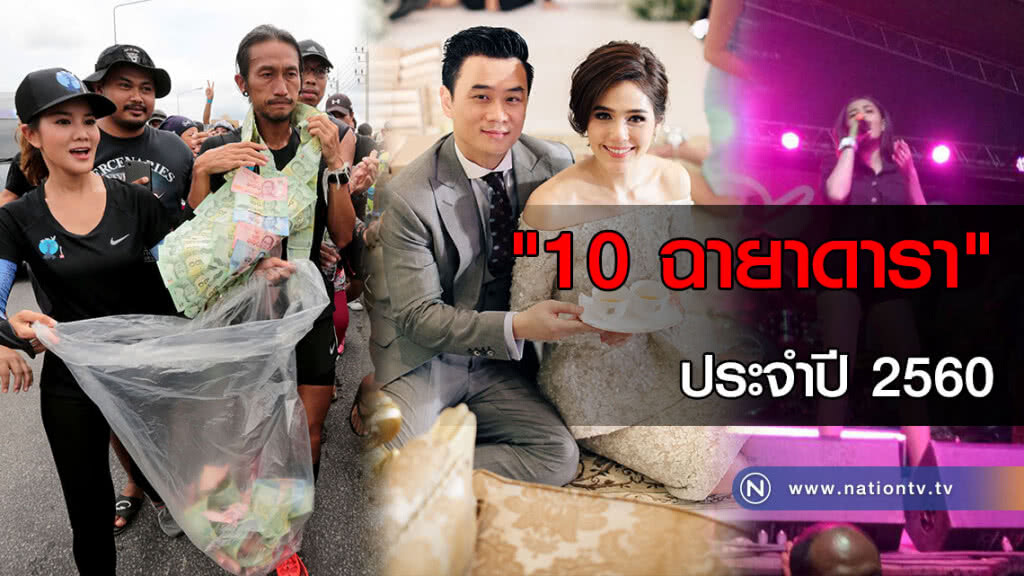 "10 ฉายาดารา" ประจำปี 2560