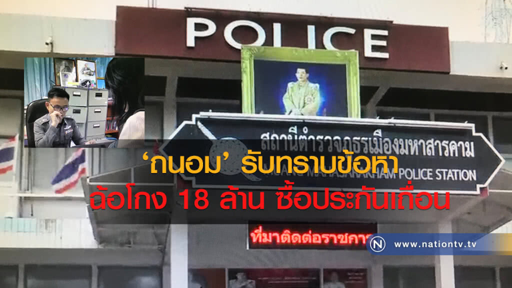 ‘ถนอม’ รับทราบข้อหา
ฉ้อโกง 18 ล้าน ซื้อประกันเถื่อน ‘ถนอม’ รับทราบข้อหา
ฉ้อโกง 18 ล้าน ซื้อประกันเถื่อน