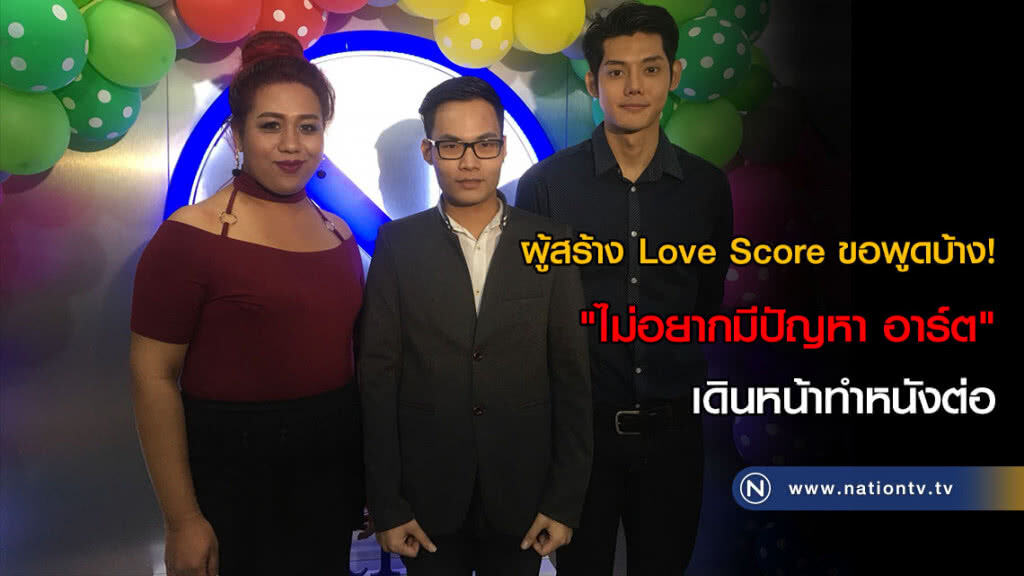 ผู้สร้าง Love Score ขอพูดบ้าง! "ไม่อยากมีปัญหา อาร์ต" เดินหน้าทำหนังต่อ