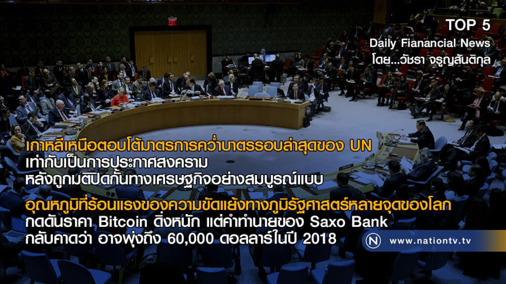 เกาหลีเหนือตอบโต้มาตรการคว่ำบาตรรอบล่าสุดของ UN