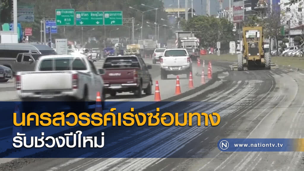 นครสวรรค์เร่งซ่อมทางรับช่วงปีใหม่ นครสวรรค์เร่งซ่อมทางรับช่วงปีใหม่
