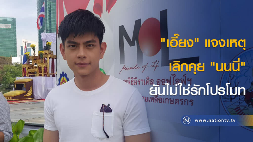 "เอี๊ยง" แจงเหตุเลิกคุย "นนนี่" ยันไม่ใช่รักโปรโมท