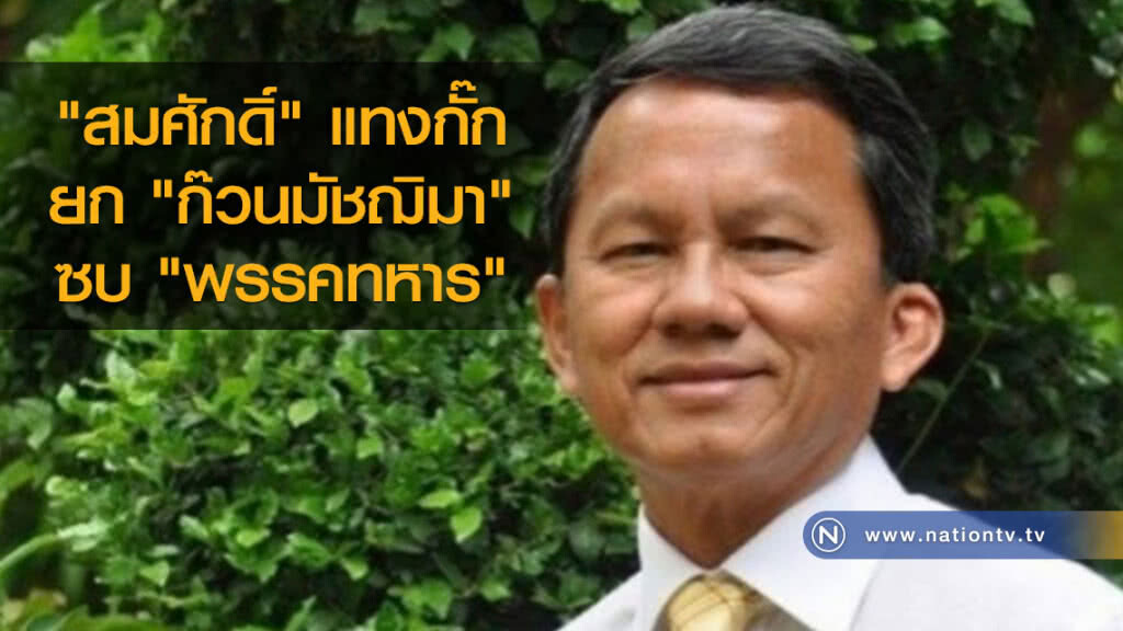 "สมศักดิ์" แทงกั๊กยก "ก๊วนมัชฌิมา" ซบ "พรรคทหาร" "สมศักดิ์" แทงกั๊กยก "ก๊วนมัชฌิมา" ซบ "พรรคทหาร"