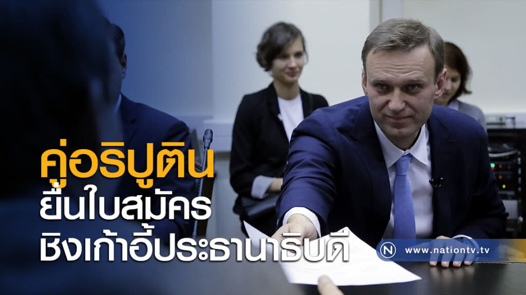คู่อริปูตินยื่นใบสมัครชิงเก้าอี้ประธานาธิบดี