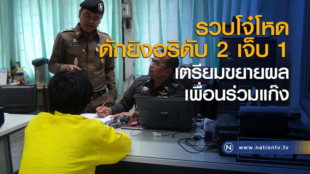 รวบโจ๋โหดดักยิงอริดับ 2 เจ็บ 1 เตรียมขยายผลเพื่อนร่วมแก๊ง รวบโจ๋โหดดักยิงอริดับ 2 เจ็บ 1 เตรียมขยายผลเพื่อนร่วมแก๊ง