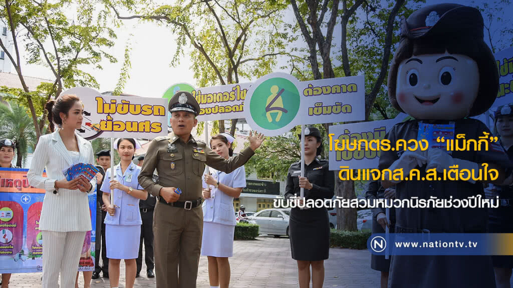 โฆษกตร.ควง "แม็กกี้" ดินแจกส.ค.ส.เตือนใจขับขี่ปลอดภัยสวมหมวกนิรภัยช่วงปีใหม่ โฆษกตร.ควง "แม็กกี้" ดินแจกส.ค.ส.เตือนใจขับขี่ปลอดภัยสวมหมวกนิรภัยช่วงปีใหม่