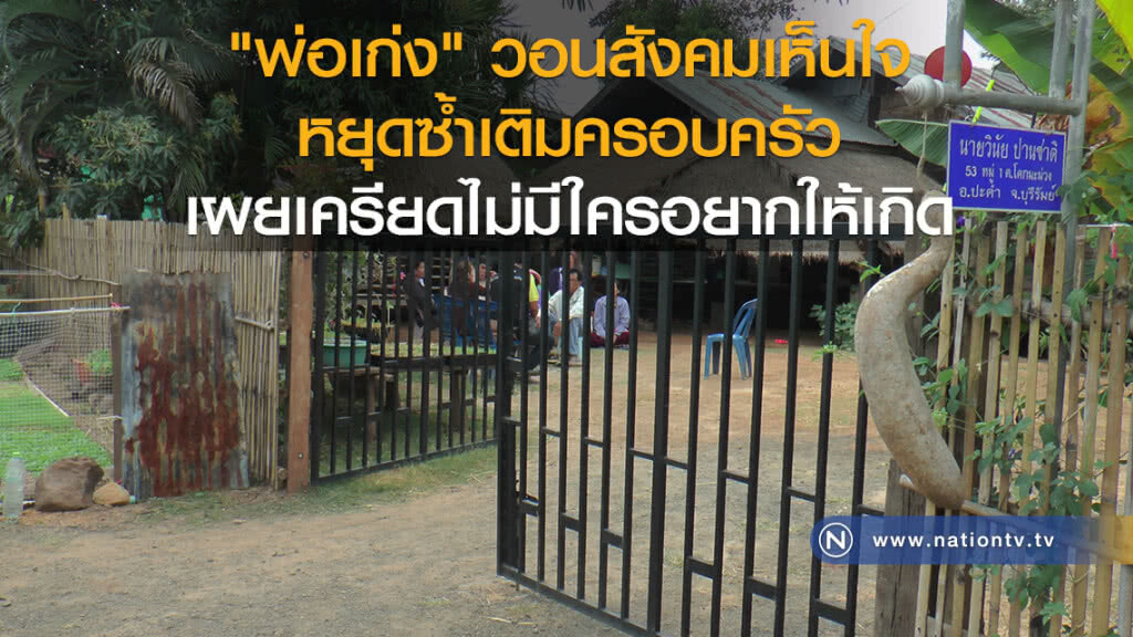 "พ่อเก่ง" วอนสังคมเห็นใจหยุดซ้ำเติมครอบครัว