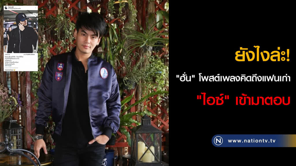 ยังไงล่ะ! "ฮั่น" โพสต์เพลงคิดถึงแฟนเก่า "ไอซ์" เข้ามาตอบ ยังไงล่ะ! "ฮั่น" โพสต์เพลงคิดถึงแฟนเก่า "ไอซ์" เข้ามาตอบ