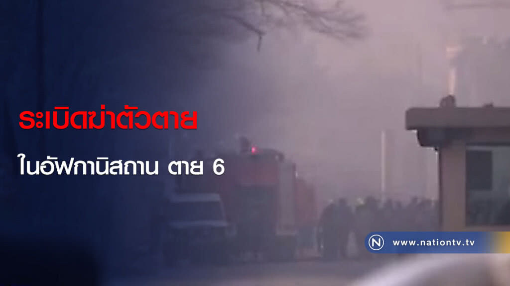 ระเบิดฆ่าตัวตายในอัฟกานิสถาน ตาย 6 ระเบิดฆ่าตัวตายในอัฟกานิสถาน ตาย 6