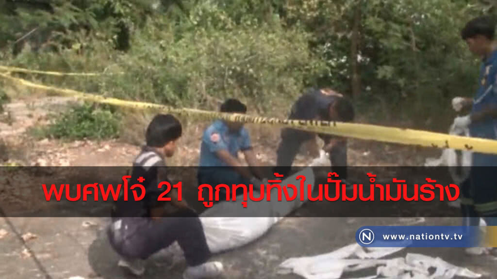 พบศพโจ๋ 21สภาพถูกทุบทิ้งในปั๊มน้ำมันร้าง