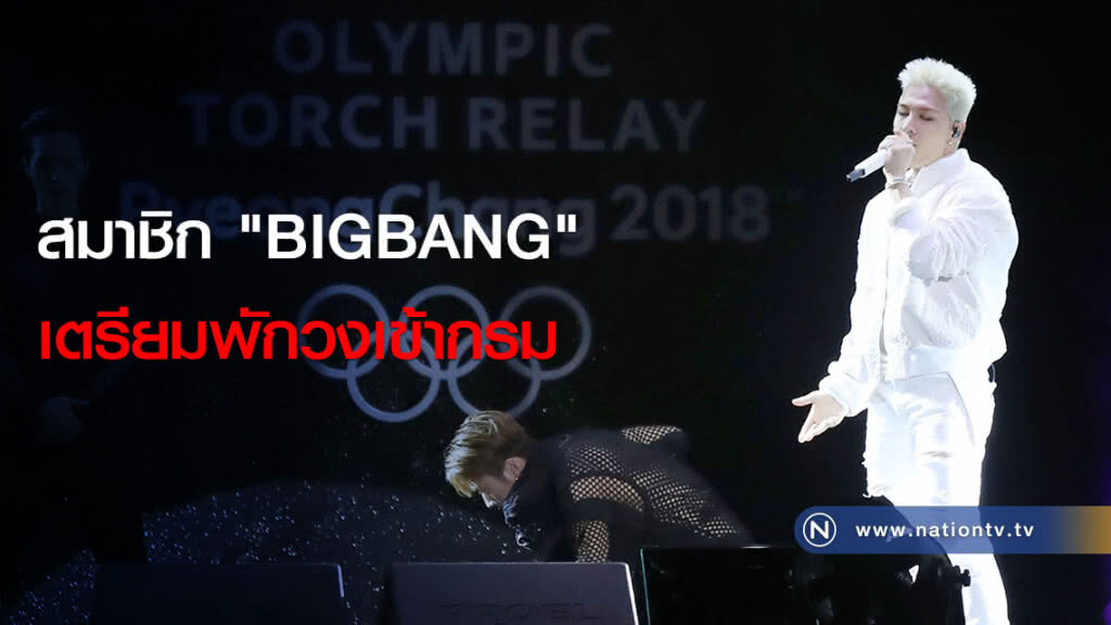 สมาชิก "BIGBANG" เตรียมพักวงเข้ากรม สมาชิก "BIGBANG" เตรียมพักวงเข้ากรม