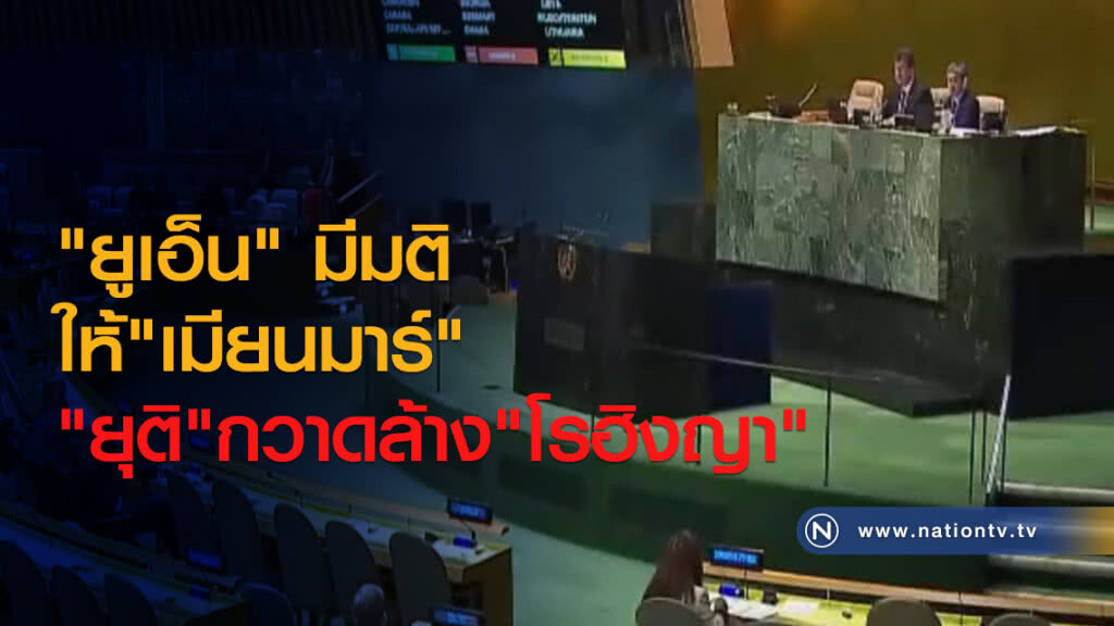 "ยูเอ็น" มีมติให้เมียนมา ยุติการกวาดล้างโรฮิงญา