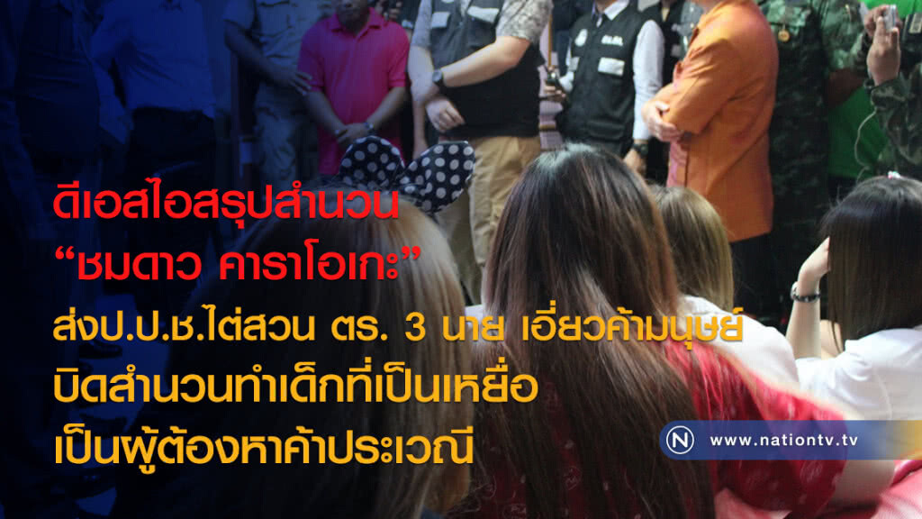 ดีเอสไอสรุปสำนวน
ชมดาว คาราโอเกะ 
ส่งป.ป.ช.ไต่สวน ตร. 3 นาย เอี่ยวค้ามนุษย์