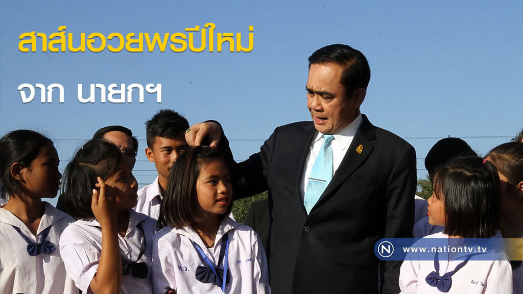 สาส์นอวยพรปีใหม่จาก นายกฯ สาส์นอวยพรปีใหม่จาก นายกฯ