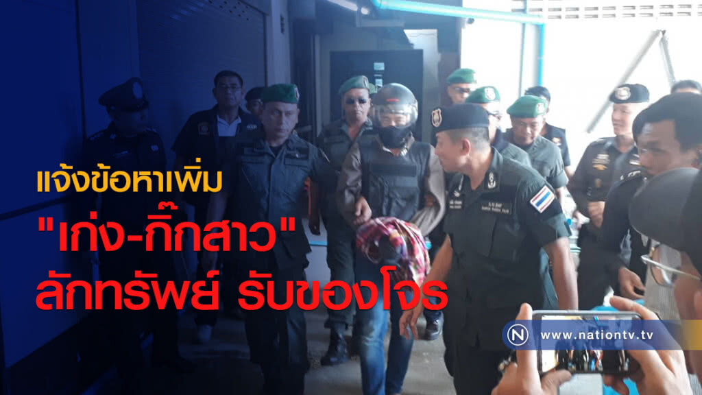 แจ้งข้อหาเพิ่ม
"เก่ง-กิ๊กสาว"
ลักทรัพย์ รับของโจร แจ้งข้อหาเพิ่ม
"เก่ง-กิ๊กสาว"
ลักทรัพย์ รับของโจร