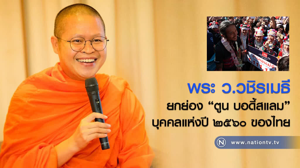 พระ ว.วชิรเมธี
ยกย่อง "ตูน บอดี้สแลม"
บุคคลแห่งปี ๒๕๖๐ ของไทย พระ ว.วชิรเมธี
ยกย่อง "ตูน บอดี้สแลม"
บุคคลแห่งปี ๒๕๖๐ ของไทย