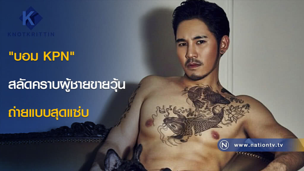 เก้งกวางต้องระทวย! เมื่อ "บอม KPN" สลัดคราบผู้ชายขายวุ้น ถ่ายแบบสุดแซ่บ เก้งกวางต้องระทวย! เมื่อ "บอม KPN" สลัดคราบผู้ชายขายวุ้น ถ่ายแบบสุดแซ่บ