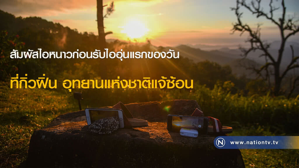 สัมผัสไอหนาวก่อนรับไออุ่นแรกของวัน ที่กิ่วฝิ่น อุทยานแห่งชาติแจ้ซ้อน สัมผัสไอหนาวก่อนรับไออุ่นแรกของวัน ที่กิ่วฝิ่น อุทยานแห่งชาติแจ้ซ้อน