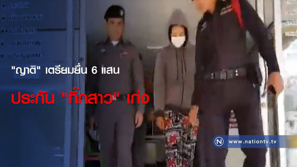 "ญาติ" เตรียมยื่น 6 แสนประกัน "กิ๊กสาว" เก่ง