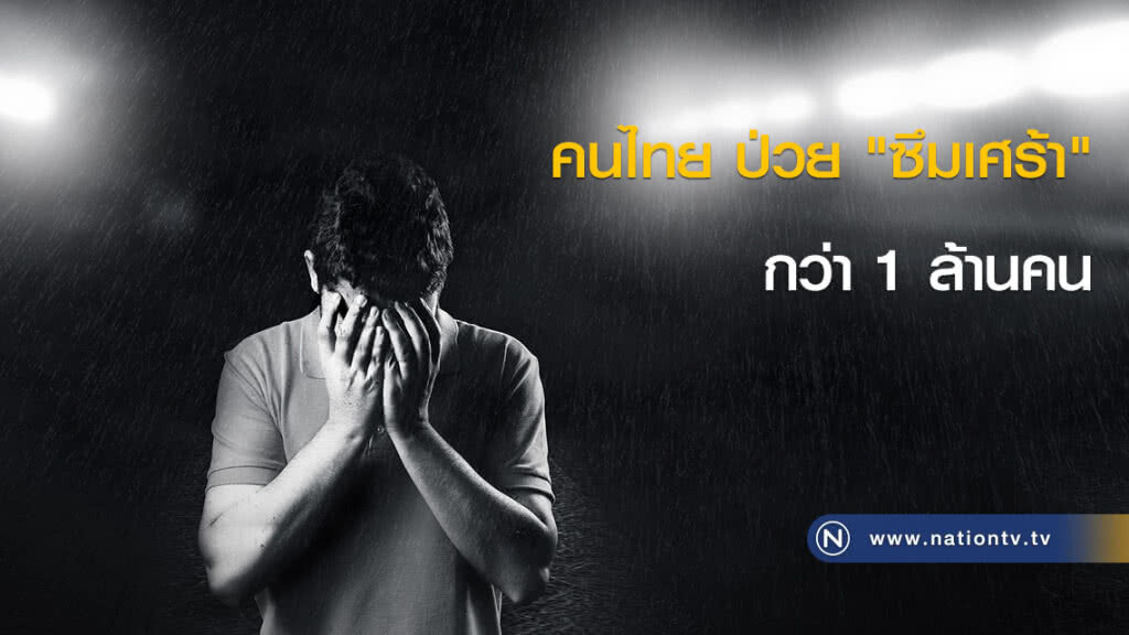 คนไทย ป่วย "ซึมเศร้า" กว่า 1 ล้านคน