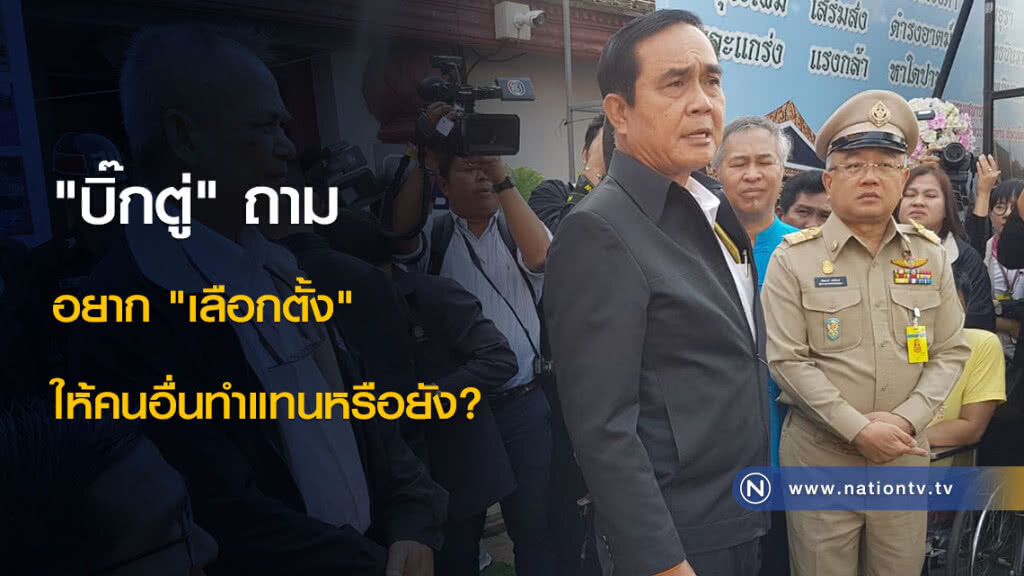 "บิ๊กตู่" ถาม อยาก "เลือกตั้ง" ให้คนอื่นทำแทนหรือยัง? "บิ๊กตู่" ถาม อยาก "เลือกตั้ง" ให้คนอื่นทำแทนหรือยัง?