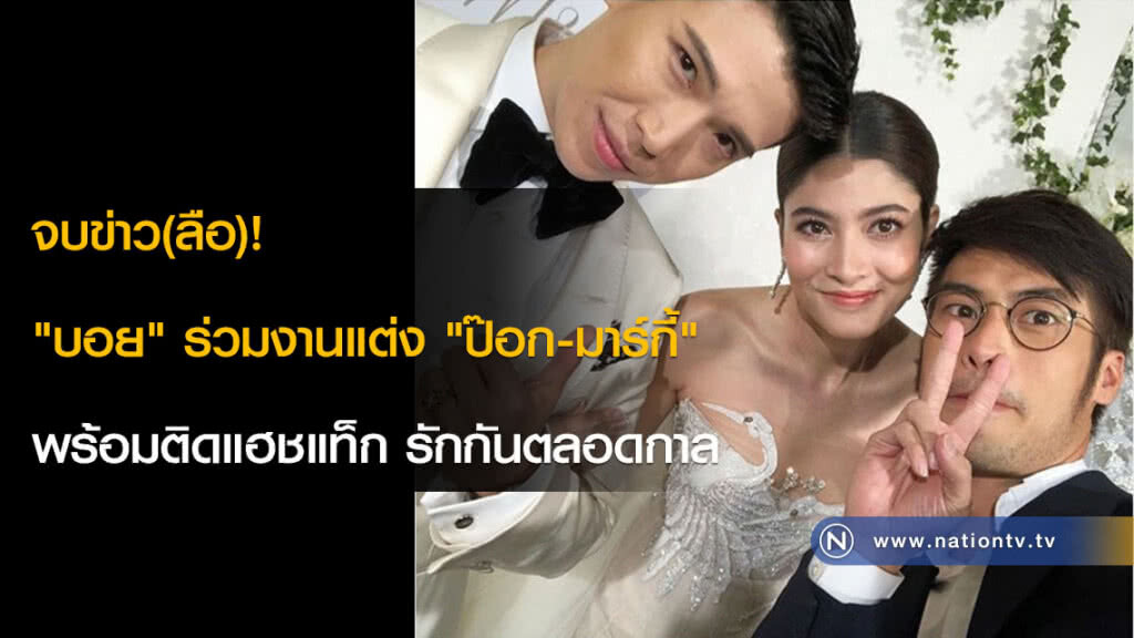 จบข่าว(ลือ)! "บอย" ร่วมงานแต่ง "ป๊อก-มาร์กี้" พร้อมติดแฮชแท็ก รักกันตลอดกาล จบข่าว(ลือ)! "บอย" ร่วมงานแต่ง "ป๊อก-มาร์กี้" พร้อมติดแฮชแท็ก รักกันตลอดกาล