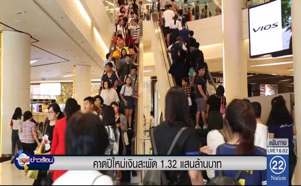 คาดปีใหม่เงินสะพัด 1.32 แสนล้านบาท คาดปีใหม่เงินสะพัด 1.32 แสนล้านบาท
