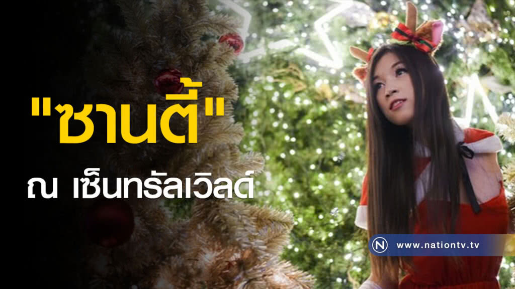 (ชมภาพ)ควันหลงวันคริสต์มาส "ซานตี้" ณ เซ็นทรัลเวิลด์