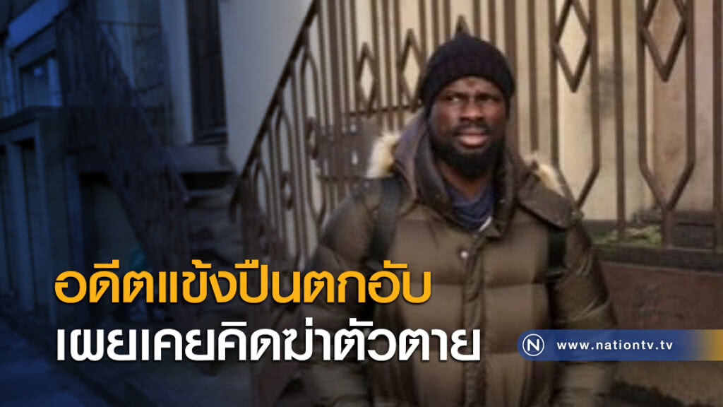 อดีตแข้งปืนตกอับเผยเคยคิดฆ่าตัวตาย อดีตแข้งปืนตกอับเผยเคยคิดฆ่าตัวตาย