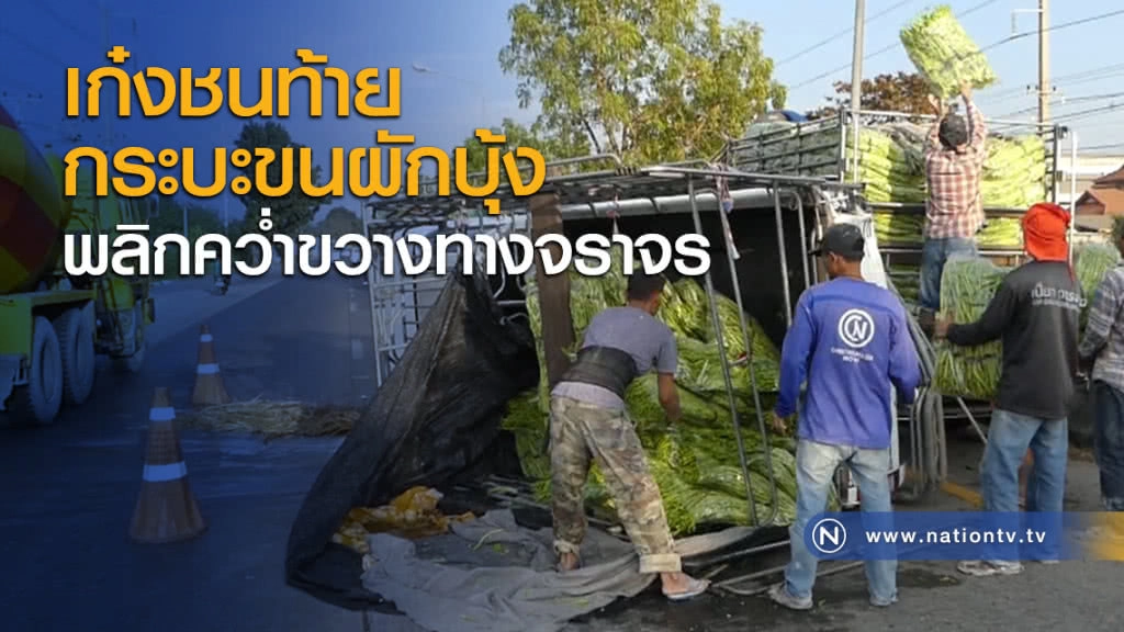 เก๋งชนท้ายกระบะขนผักบุ้งพลิกคว่ำขวางทางจราจร