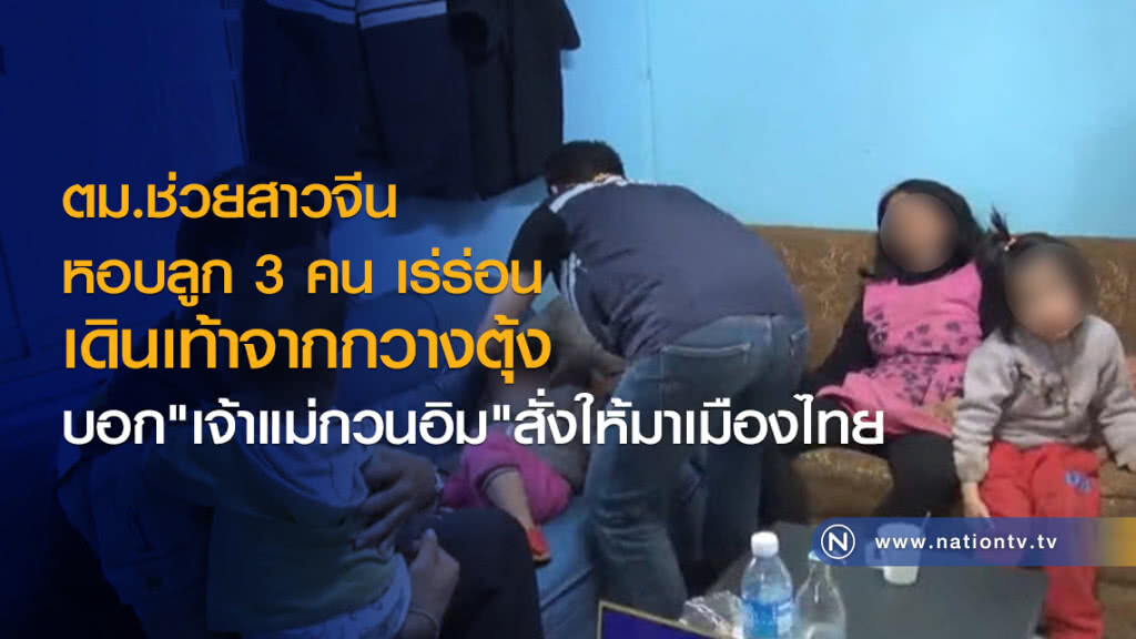 ตม.ช่วยสาวจีนหอบลูกสามคนเร่ร่อน เดินเท้าจากกวางตุ้ง บอก เจ้าแม่กวนอิมสั่งให้มาเมืองไทย