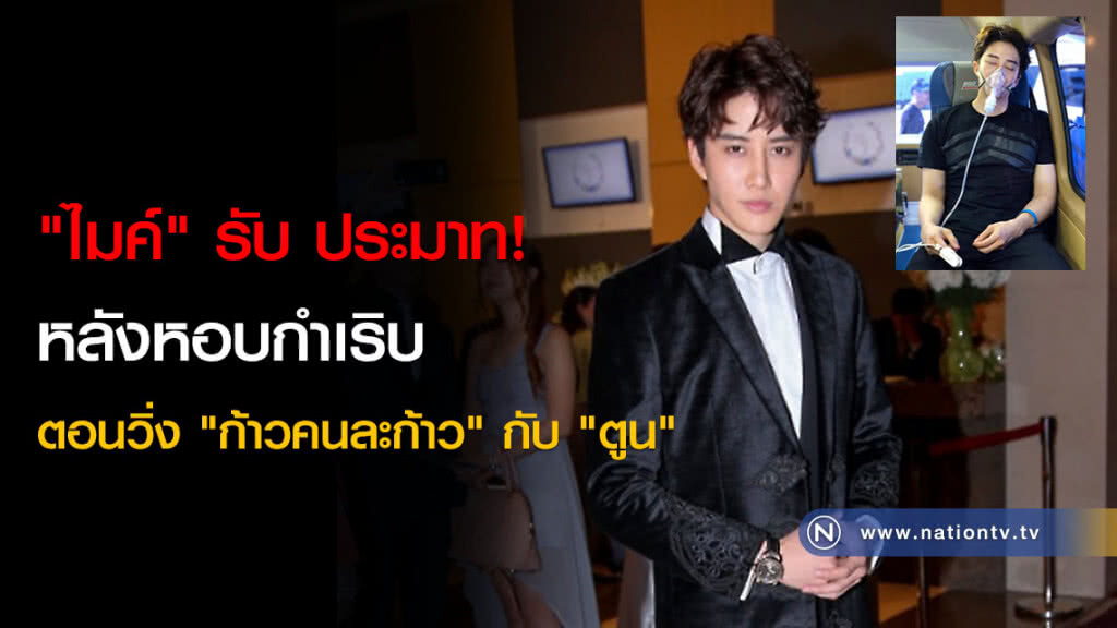 "ไมค์" รับ ประมาท! หลังหอบกำเริบตอนวิ่ง "ก้าวคนละก้าว" กับ "ตูน" "ไมค์" รับ ประมาท! หลังหอบกำเริบตอนวิ่ง "ก้าวคนละก้าว" กับ "ตูน"