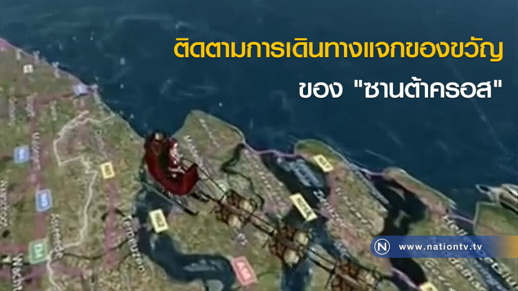 ติดตามการเดินทางแจกของขวัญ ของ "ซานต้าครอส" ติดตามการเดินทางแจกของขวัญ ของ "ซานต้าครอส"