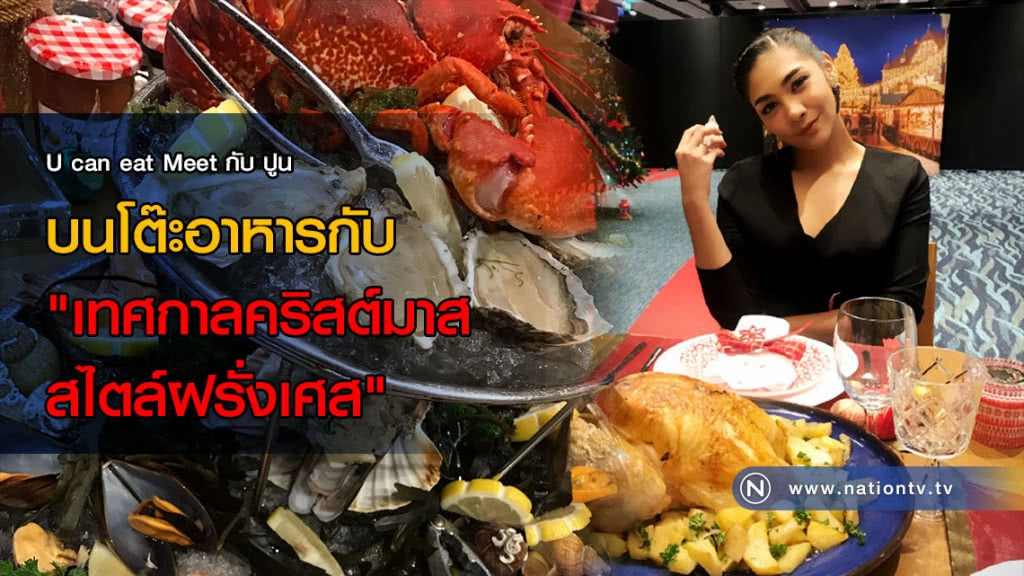 U can eat Meet กับ ปูน :: บนโต๊ะอาหารกับ "เทศกาลคริสต์มาส สไตล์ฝรั่งเศส"