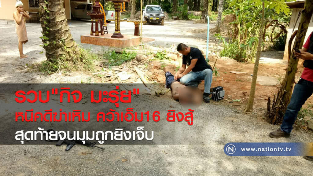 รวบ"กิจ มะรุ่ย"
หนีคดีฆ่าเหิม คว้าเอ็ม16ยิงสู้
สุดท้ายจนมุมถูกยิงเจ็บ
