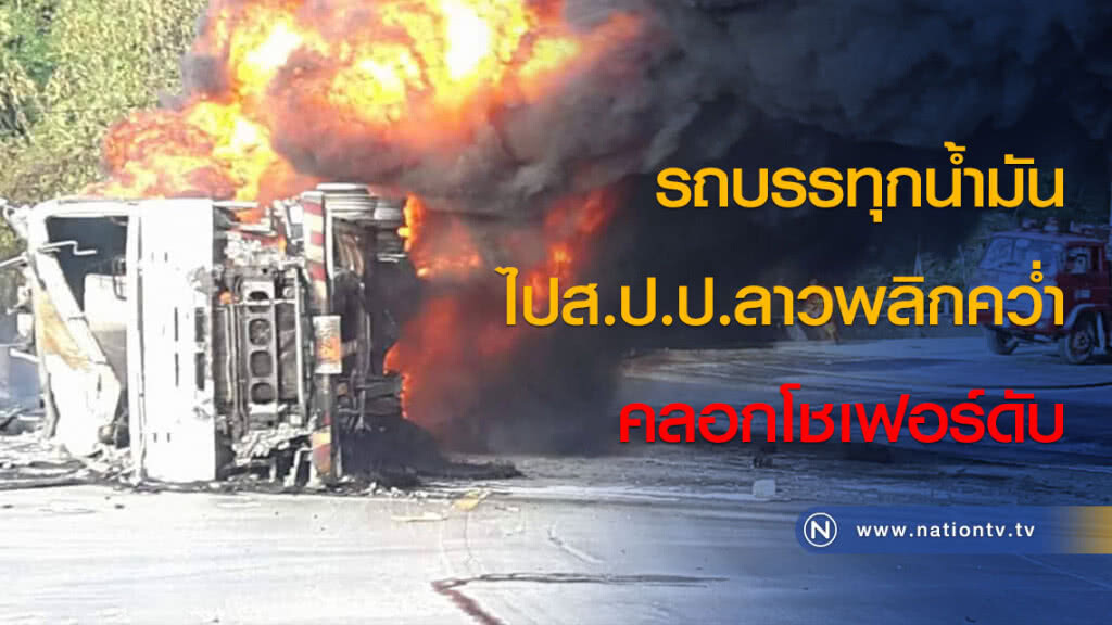 รถบรรทุกน้ำมันไปส.ป.ป.ลาวพลิกคว่ำคลอกโชเฟอร์ดับ รถบรรทุกน้ำมันไปส.ป.ป.ลาวพลิกคว่ำคลอกโชเฟอร์ดับ