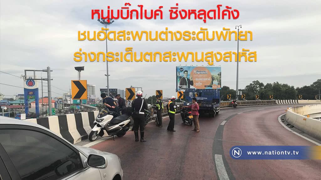 หนุ่มบิ๊กไบค์
ซิ่งหลุดโค้งชนอัดสะพานต่างระดับพัทยา
ร่างกระเด็นตกสะพานสูง หนุ่มบิ๊กไบค์
ซิ่งหลุดโค้งชนอัดสะพานต่างระดับพัทยา
ร่างกระเด็นตกสะพานสูง