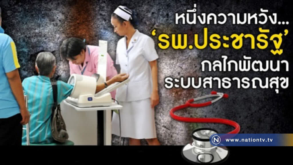 "รพ.ประชารัฐ"  ความหวังของประชาชน