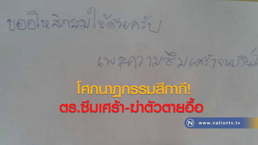 โศกนาฏกรรมสีกากี! ตร.ซึมเศร้า-ฆ่าตัวตายอื้อ
