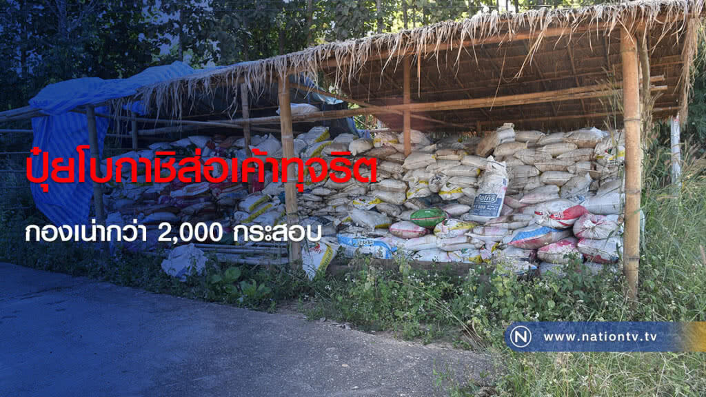 ปุ๋ยโบกาชิส่อเค้าทุจริต กองเน่ากว่า 2,000 กระสอบ