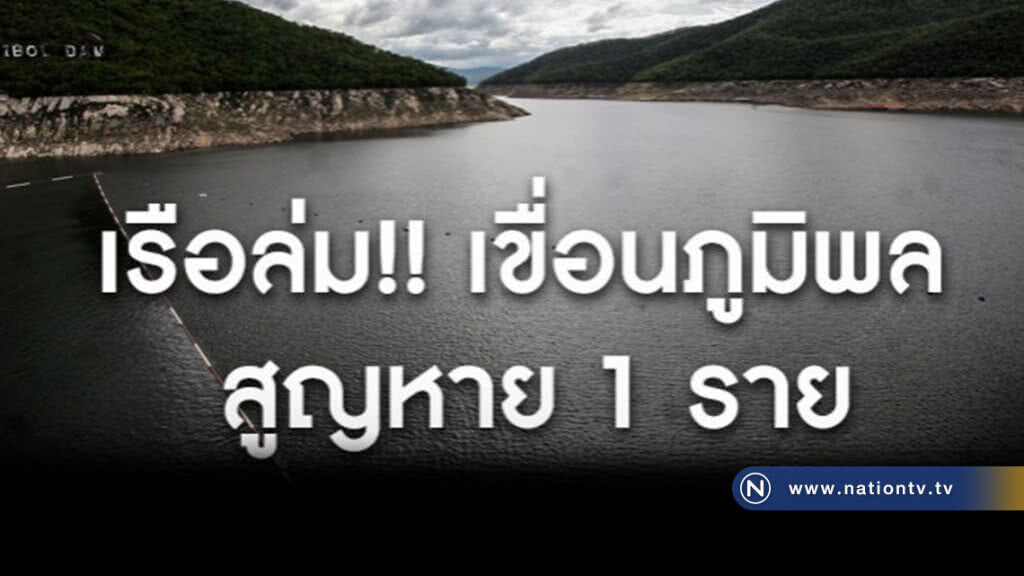 เร่งค้นหาผู้สูญหายเรือล่มเขื่อนภูมิพล เร่งค้นหาผู้สูญหายเรือล่มเขื่อนภูมิพล