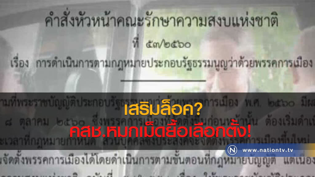 เสริมล็อค? คสช.หมกเม็ดยื้อเลือกตั้ง!
