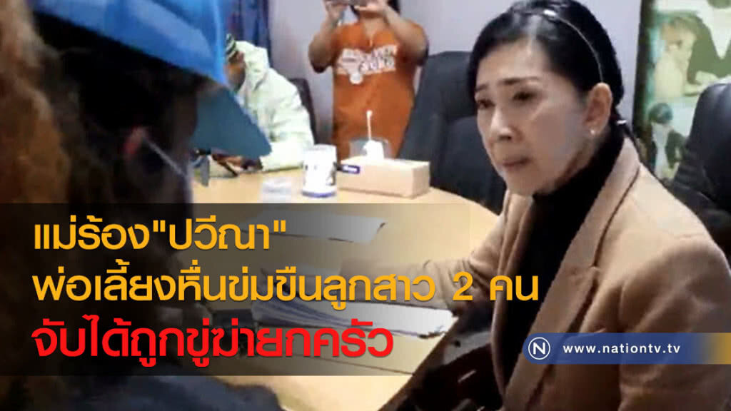 แม่ร้อง"ปวีณา"
พ่อเลี้ยงหื่นข่มขืนลูกสาว 2 คน
จับได้ถูกขู่ฆ่ายกครัว