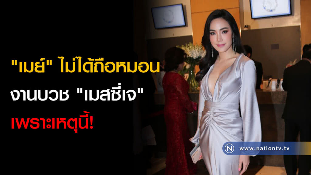 "เมย์" ไม่ได้ถือหมอนงานบวช "เมสซี่เจ" เพราะเหตุนี้!