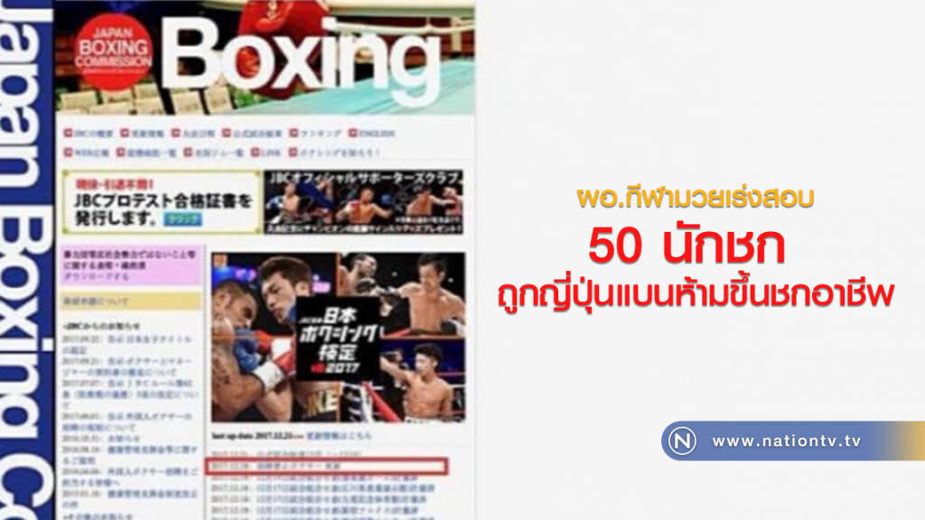 ผอ.กีฬามวยเร่งสอบ
50 นักชก 
ถูกญี่ปุ่นแบนห้ามขึ้นชกอาชีพ