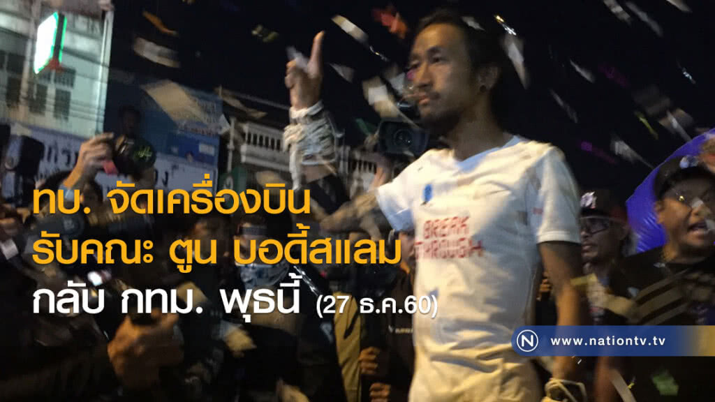 ทบ. จัดเครื่องบินรับคณะ ตูน บอดี้สแลม กลับ กทม. พุธนี้ ทบ. จัดเครื่องบินรับคณะ ตูน บอดี้สแลม กลับ กทม. พุธนี้