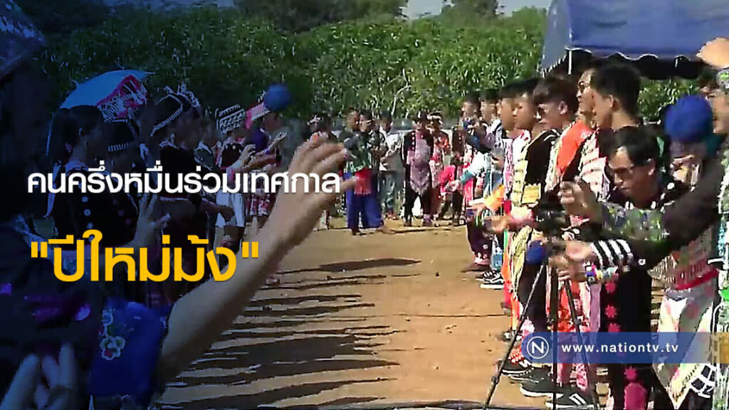 คนครึ่งหมื่นร่วมเทศกาล "ปีใหม่ม้ง"