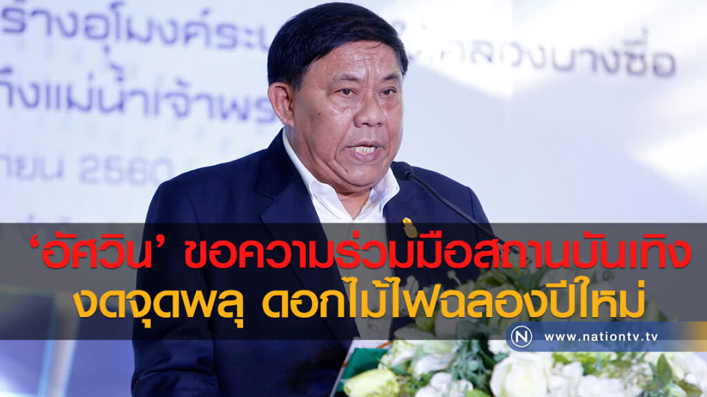‘อัศวิน’ ขอความร่วมมือสถานบันเทิง
งดจุดพลุ ดอกไม้ไฟฉลองปีใหม่