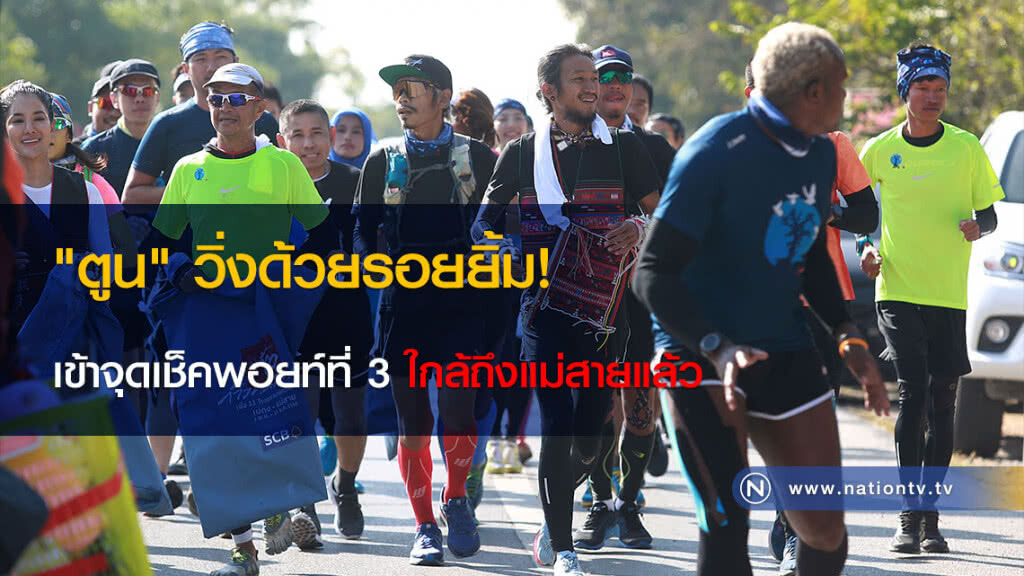 "ตูน" วิ่งด้วยรอยยิ้ม! เข้าจุดเช็คพอยท์ที่ 3 ใกล้ถึงแม่สายแล้ว "ตูน" วิ่งด้วยรอยยิ้ม! เข้าจุดเช็คพอยท์ที่ 3 ใกล้ถึงแม่สายแล้ว
