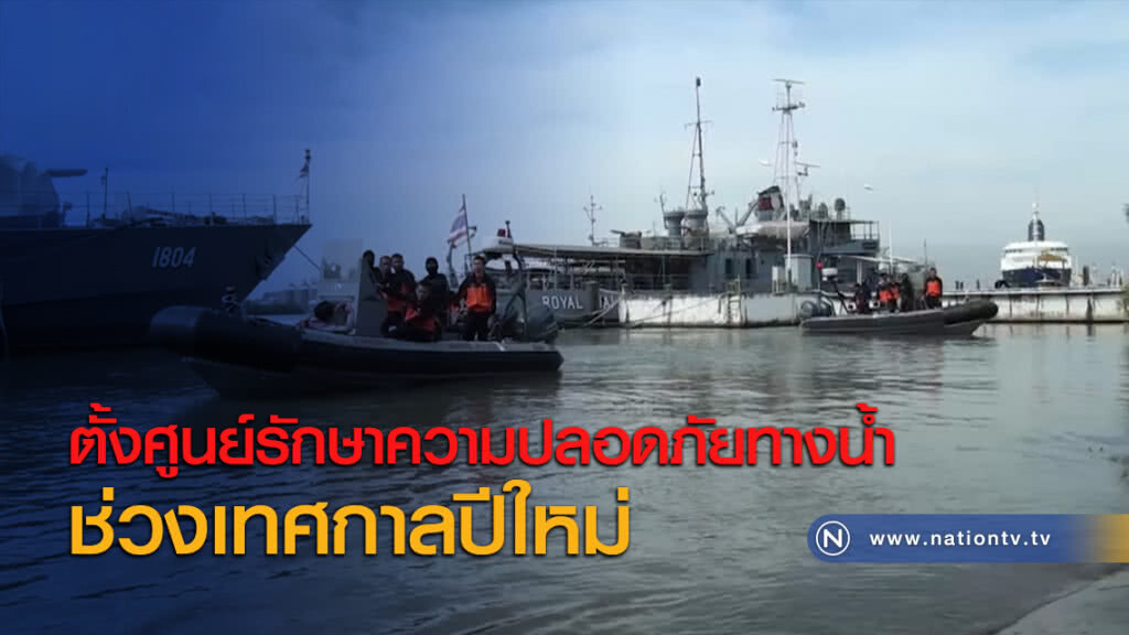 ตั้งศูนย์รักษาความปลอดภัยทางน้ำช่วงเทศกาลปีใหม่